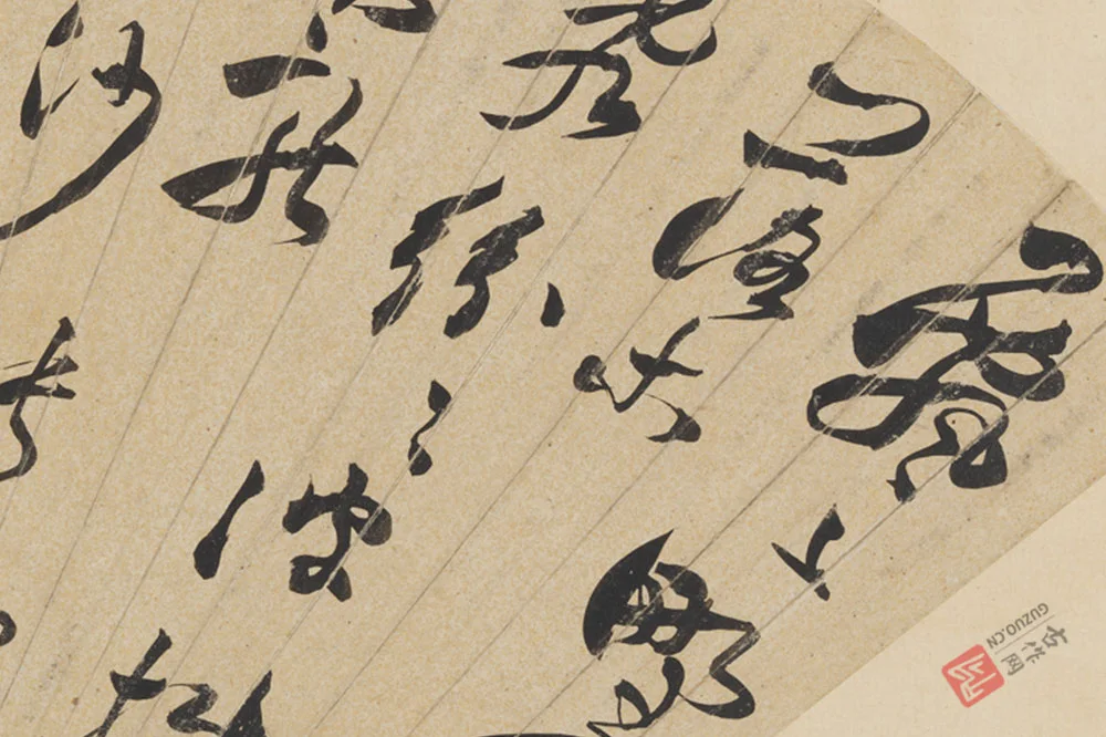 于若瀛书法《行书诗》扇面页局部 (1)