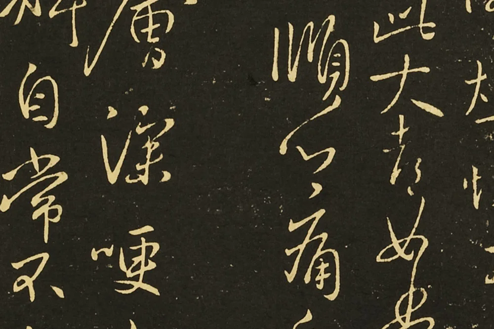 王献之行草书《冠军帖》《诸舍帖》局部 (3)