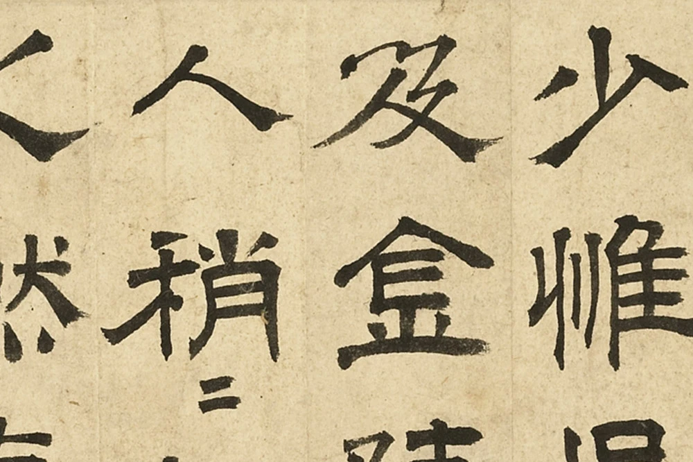 文徵明隶书书法《跋范庵书石湖诗》局部 (3)