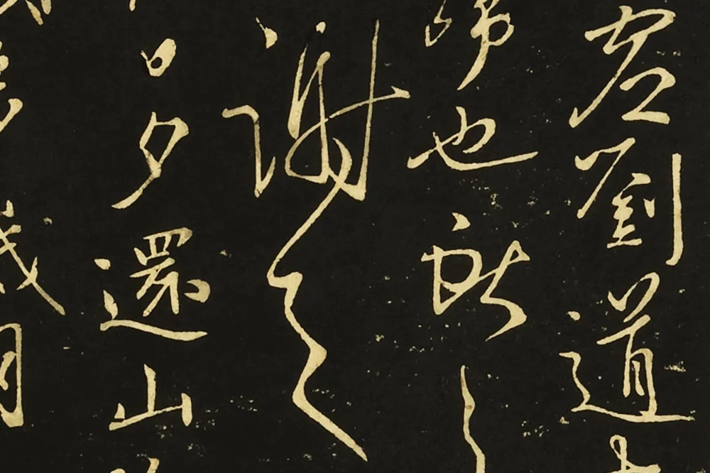 王献之行草书《鄱阳帖》《鹅群帖》《敬祖帖》局部 (6)