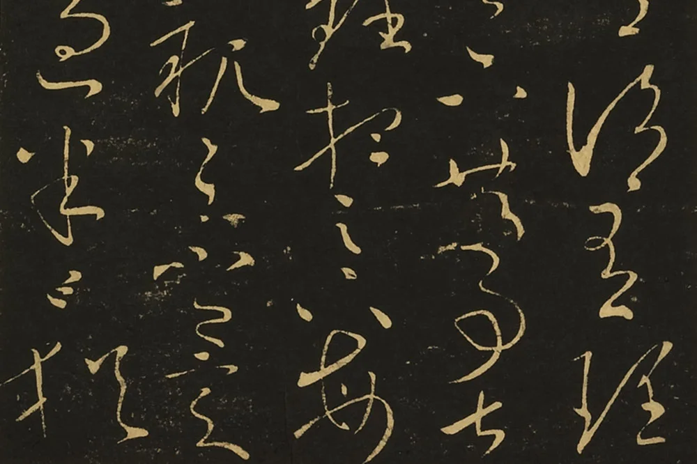 王献之草书《玄度何来帖》局部 (2)