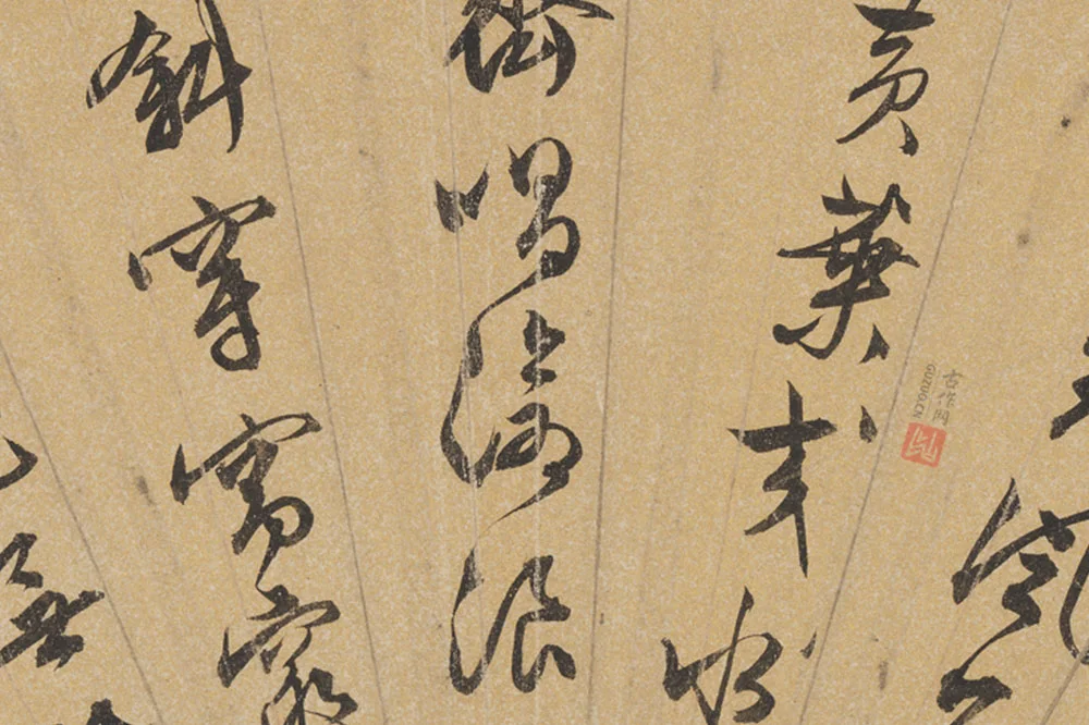 文征明行书七言诗扇面页局部 (2)