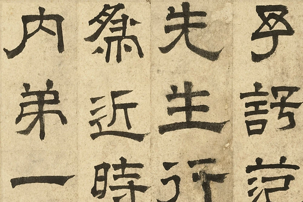 文徵明隶书书法《跋范庵书石湖诗》局部 (1)