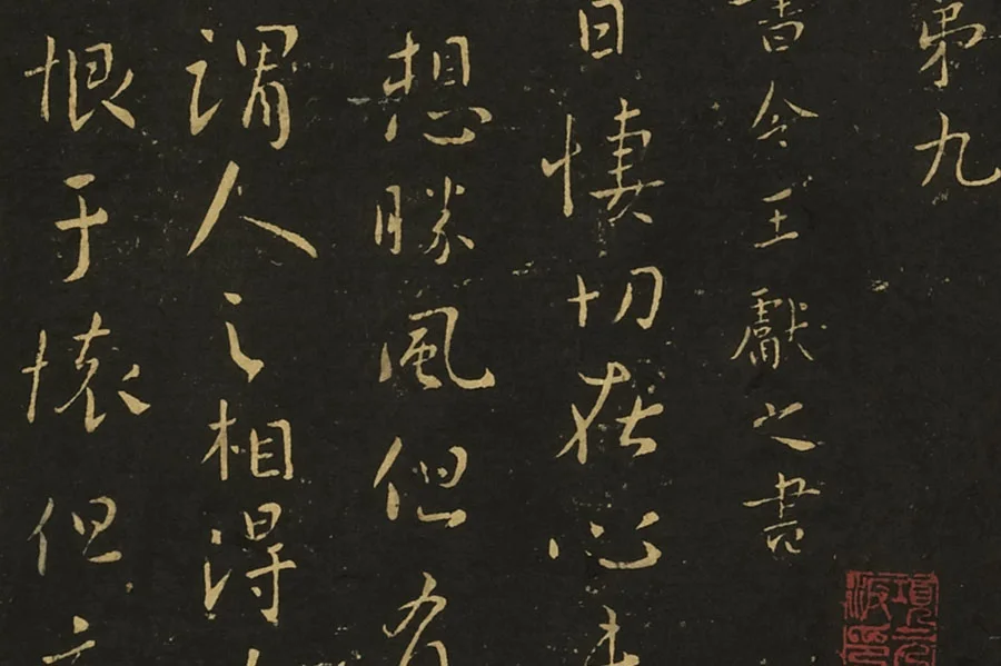 王献之相过帖诸舍帖局部 (2)