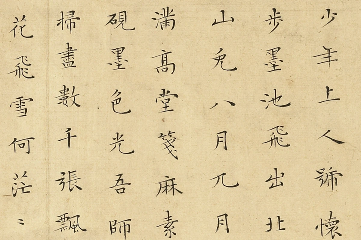 文徵明小楷书法《书李青莲集诗》高清图局部 (5)