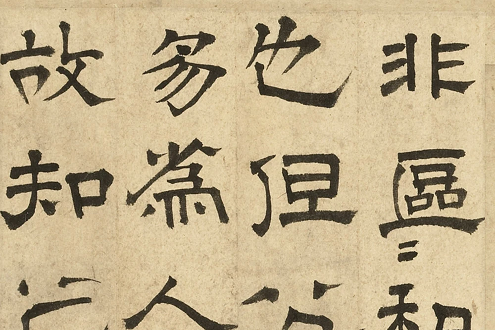 文徵明隶书书法《跋范庵书石湖诗》局部 (2)