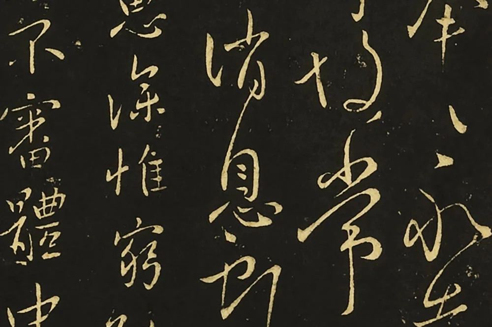 王献之行草书《比健帖》《夏节帖》《思恋无往帖》局部 (2)