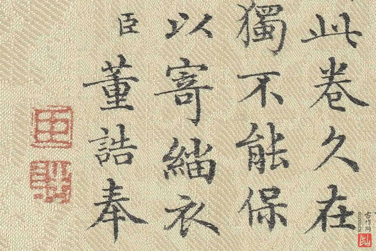 董诰行楷书 书道服赞题记局部 (8)