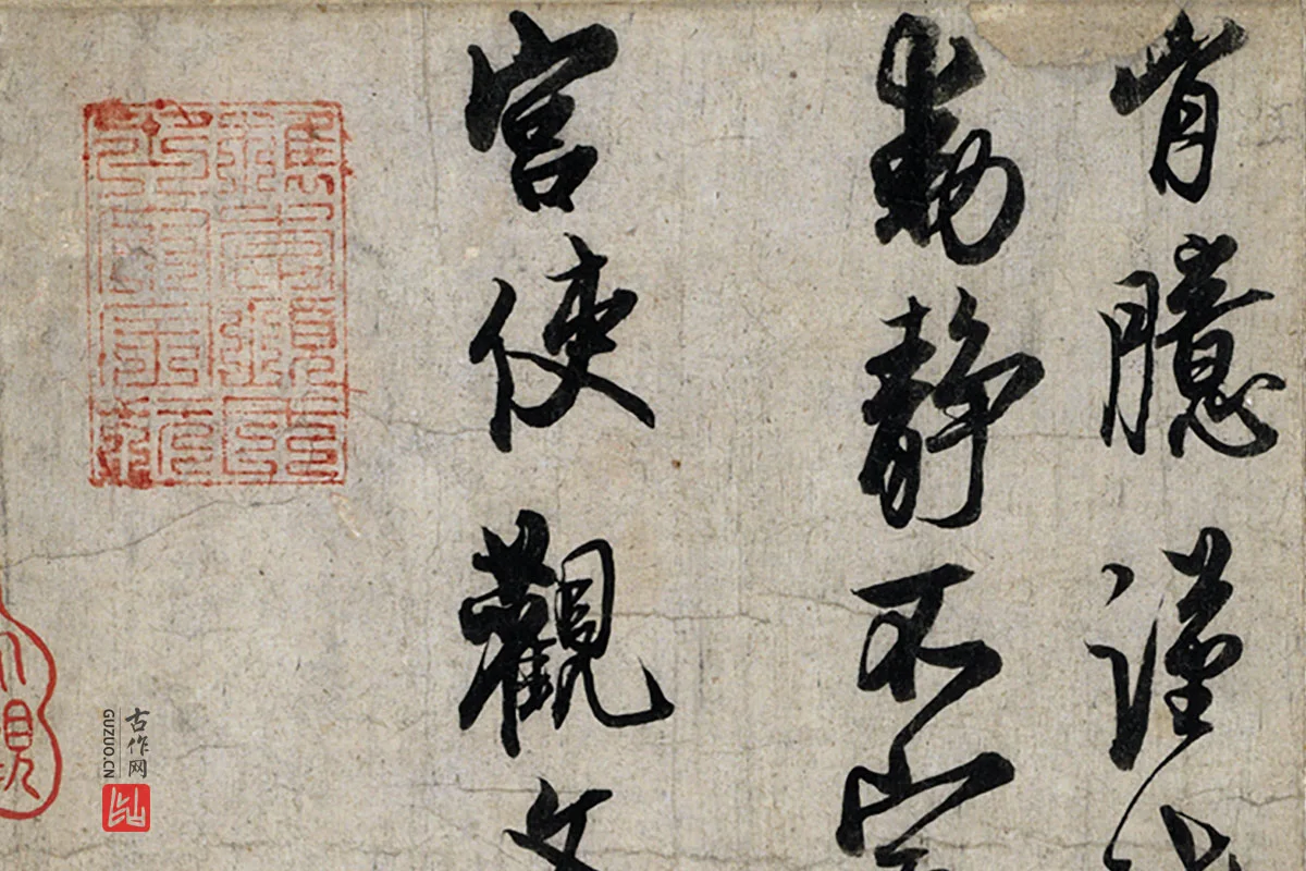 蔡京行书尺牍《宫使帖》墨迹页局部 (4)