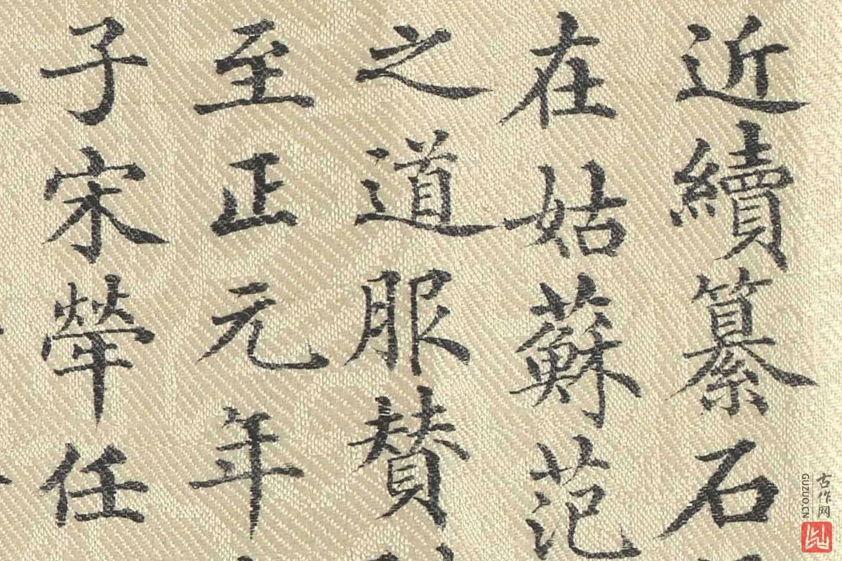 董诰行楷书 书道服赞题记局部 (1)