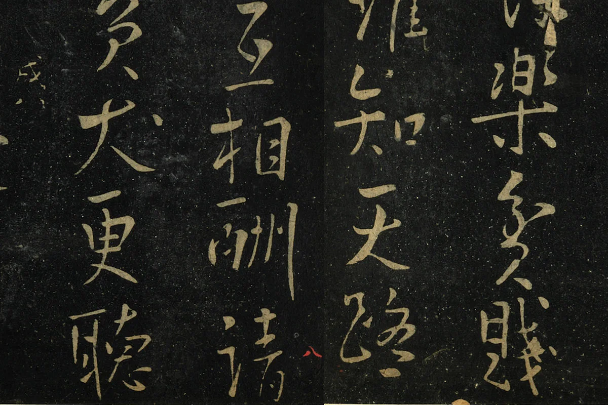 朱熹行书《水调歌头帖》局部 (2)