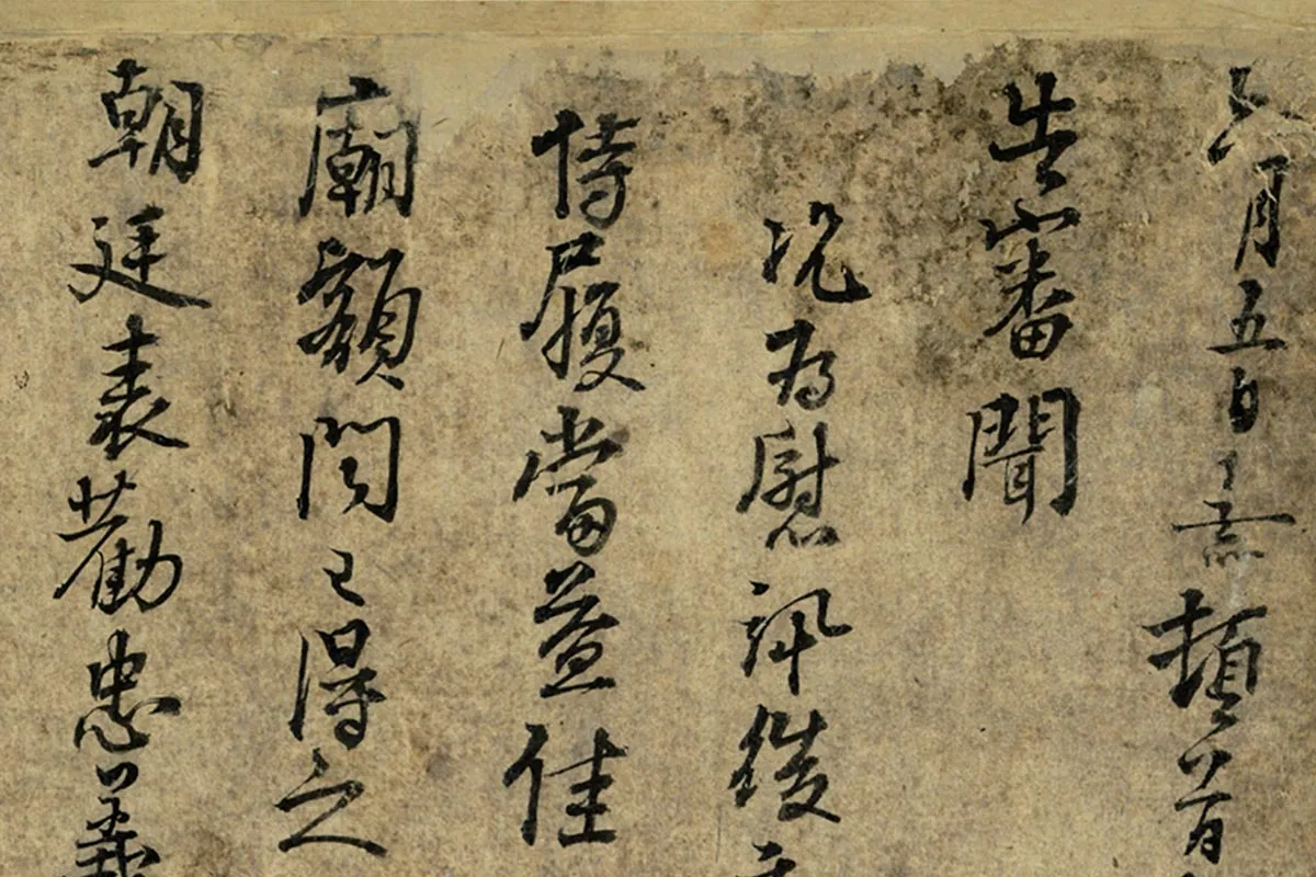 朱熹书尺牍墨迹局部 (1)