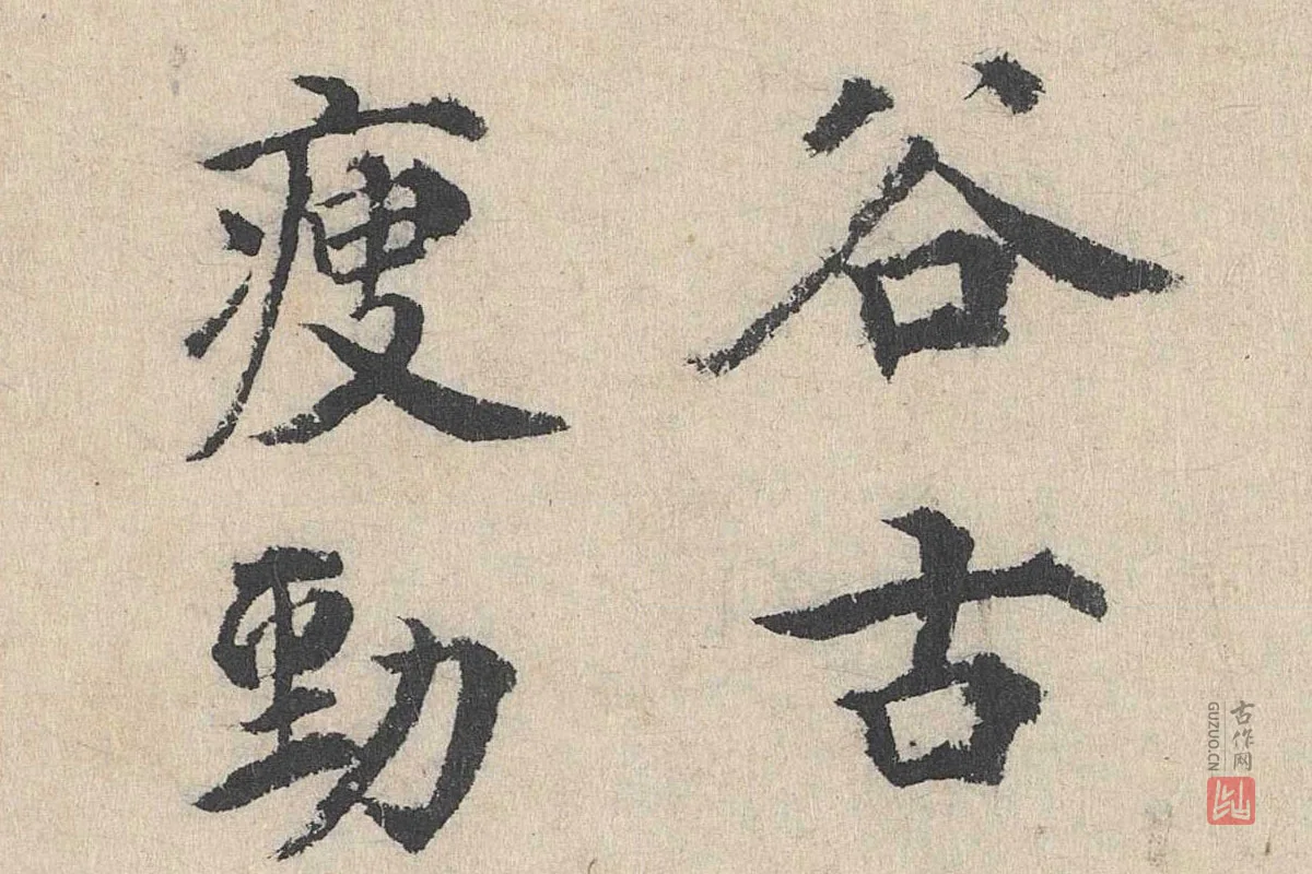 明代·刘魁行楷书《跋道服赞》局部 (2)