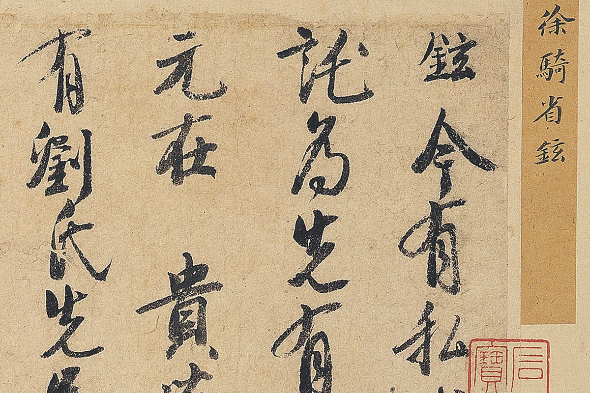 徐铉行书尺牍书法《私诚帖》局部 (1)