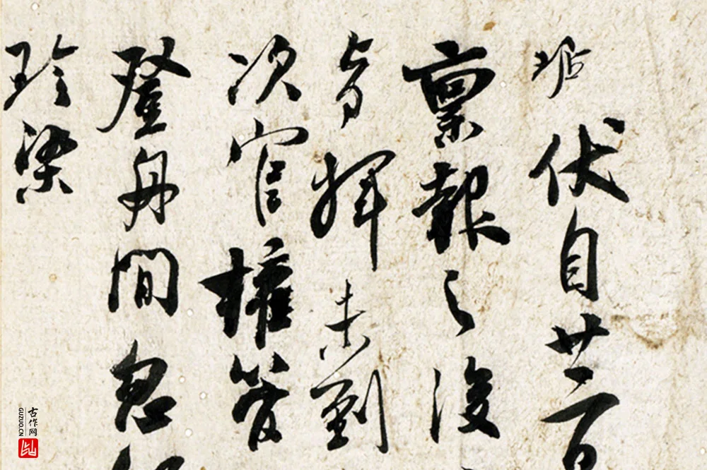 吴琚行草书《致观使开府相公尺牍》局部 (1)