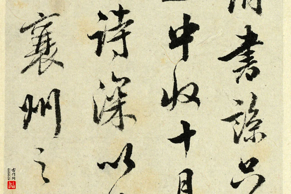 清·王澍行书《临吴琚寿父帖》局部 (2)