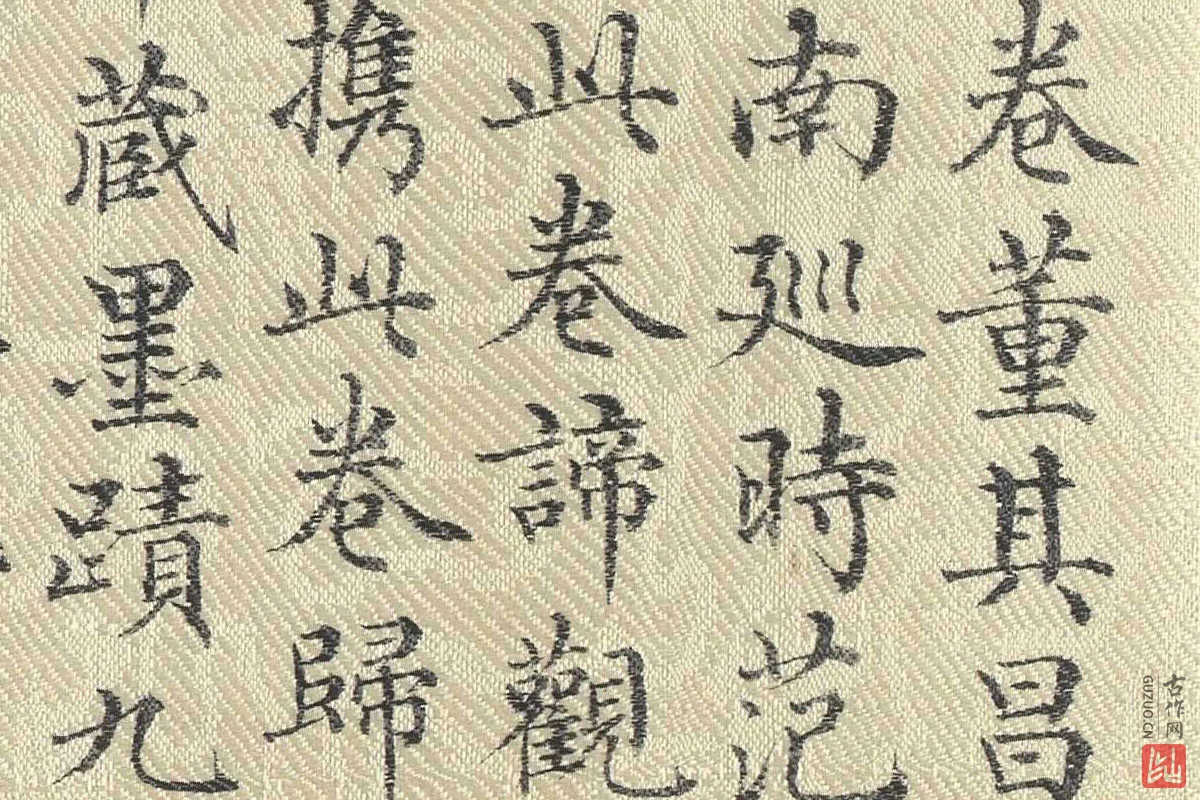 董诰行楷书 书道服赞题记局部 (4)