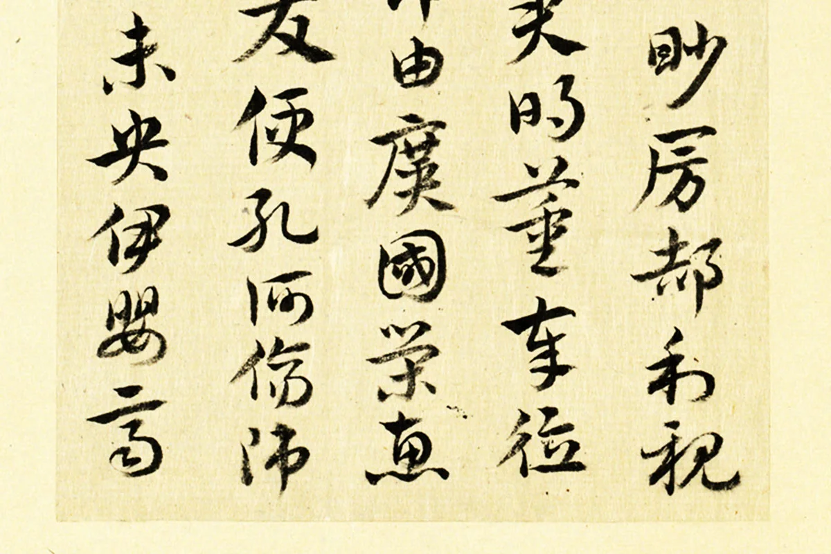 清·王澍行草书《临徐铉急就章》局部 (4)