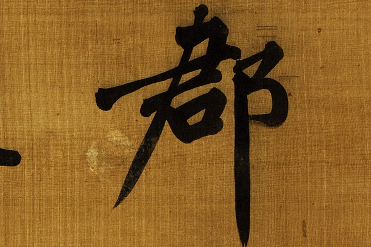 黄庭坚行楷书法《郡城书》高清大图局部 (1)