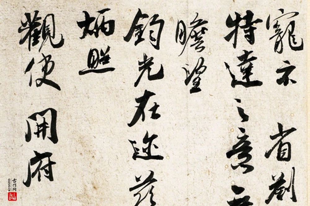 吴琚行草书《致观使开府相公尺牍》局部 (3)