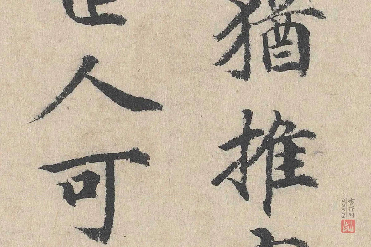 明代·刘魁行楷书《跋道服赞》局部 (5)