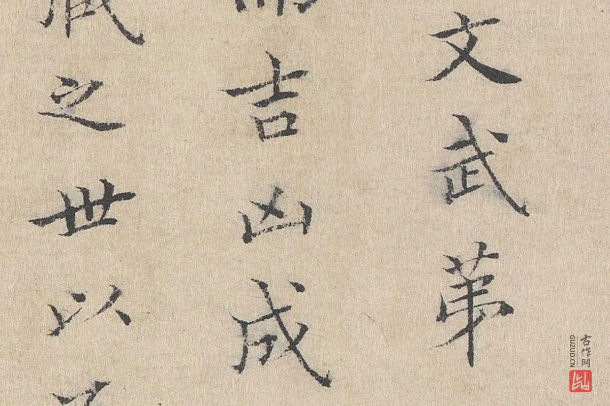 黄庭坚小楷书跋道服赞局部 (3)