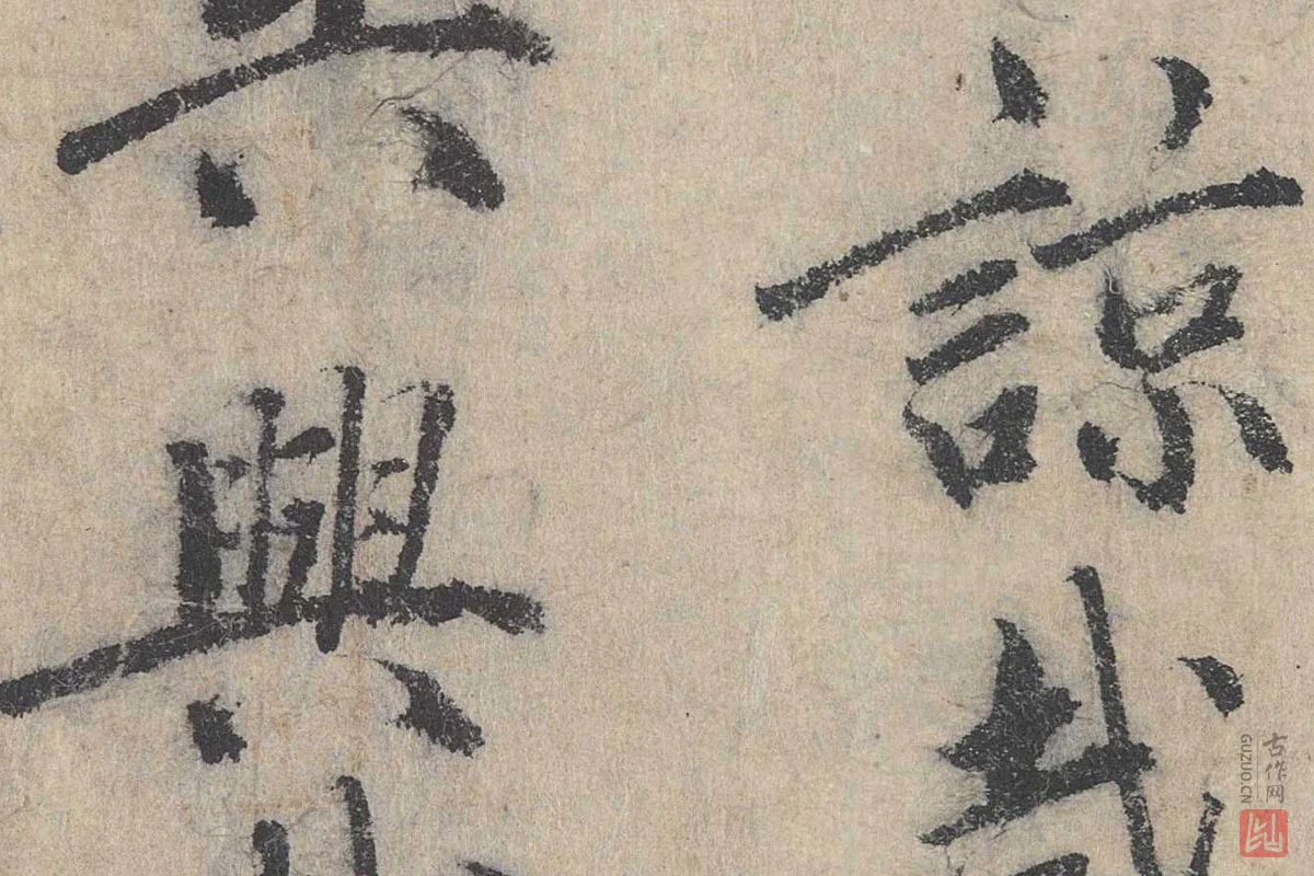 北宋·戴蒙行楷书法《跋道服赞》局部 (4)