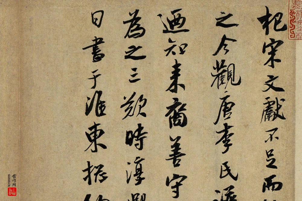 吴琚行书《书识语并焦山题名》局部 (1)