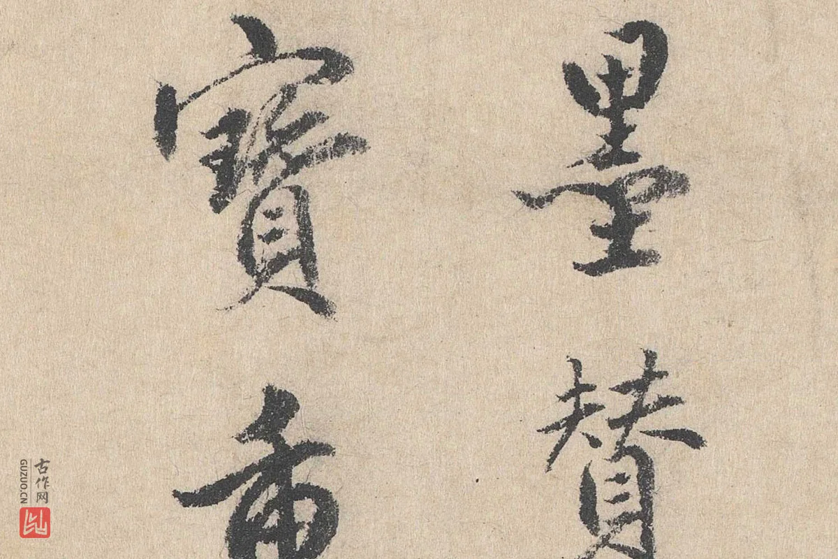 明代·戴仁行楷书《跋道服赞》局部 (2)