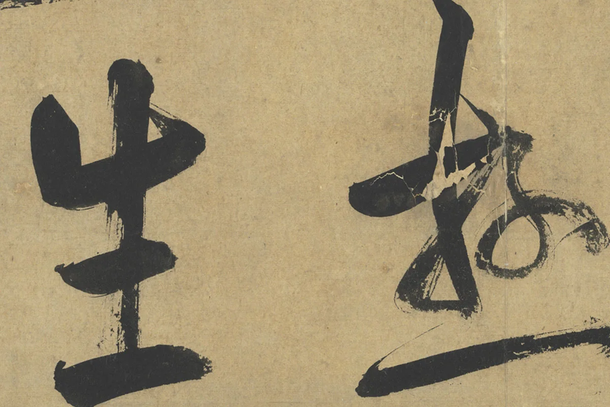 朱熹行楷书《易系辞》局部 (4)