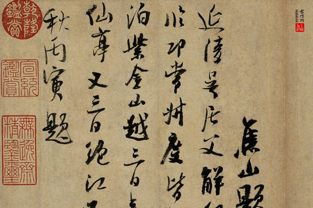 吴琚行书《书识语并焦山题名》局部 (3)