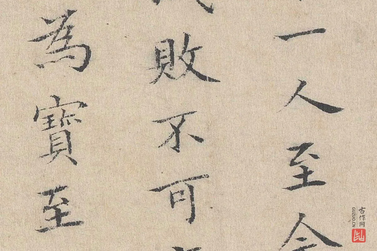 黄庭坚小楷书跋道服赞局部 (4)