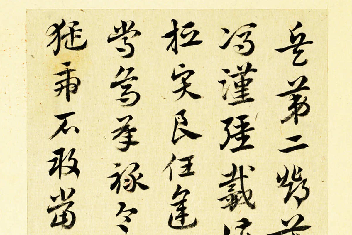 清·王澍行草书《临徐铉急就章》局部 (3)