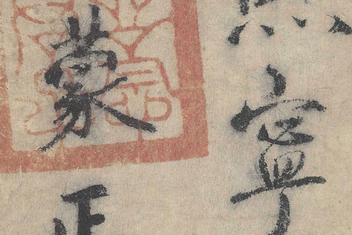 北宋·戴蒙行楷书法《跋道服赞》局部 (6)