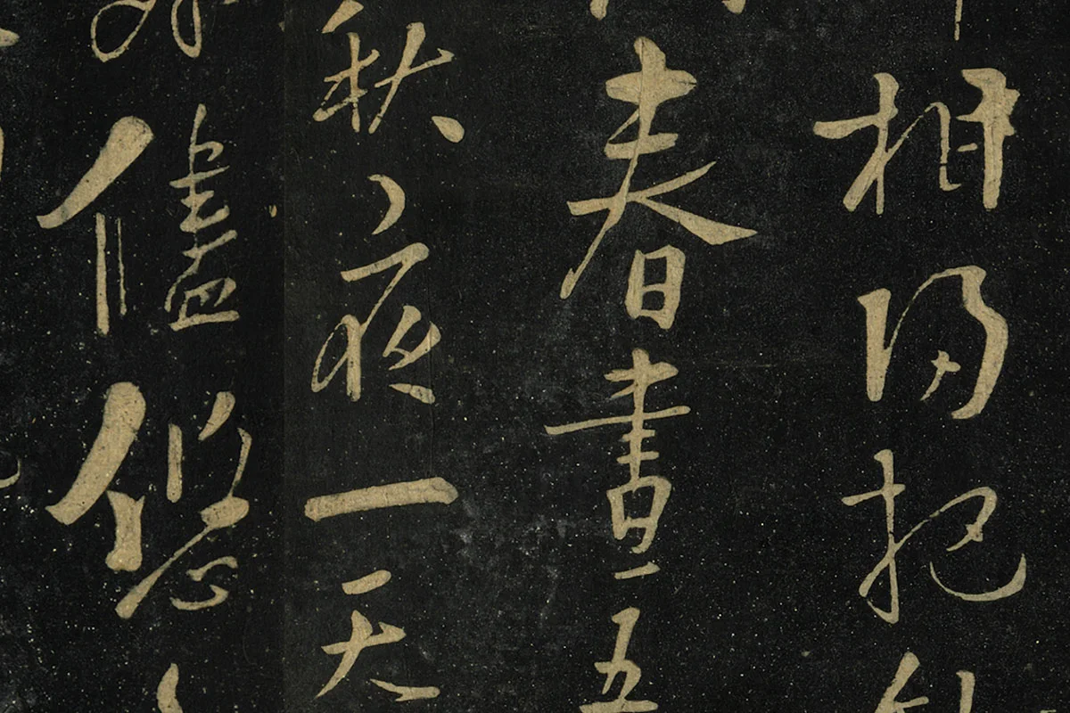 朱熹行书《水调歌头帖》局部 (4)