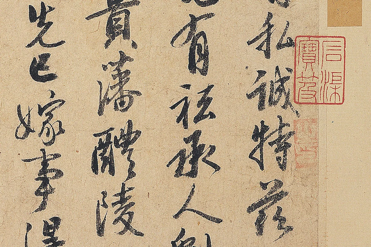 徐铉行书尺牍书法《私诚帖》局部 (2)