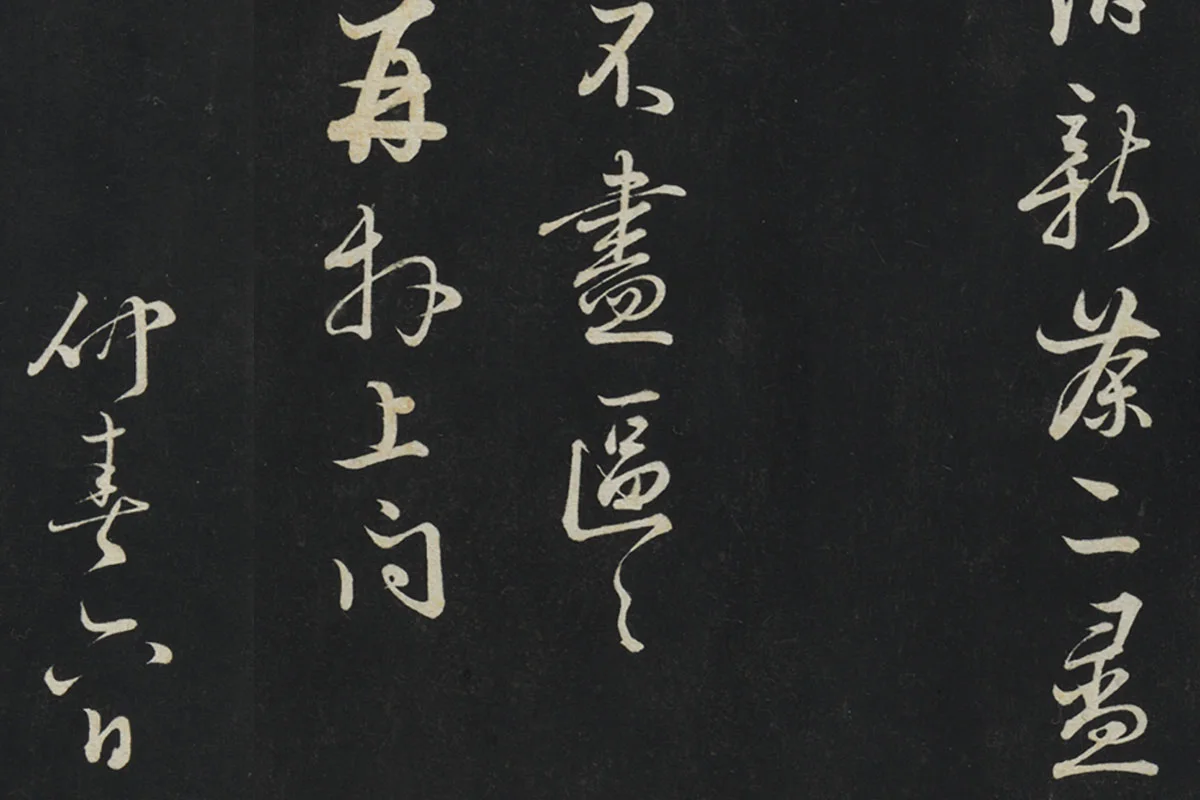 朱熹行草书《致彦脩少府尺牍》局部 (6)