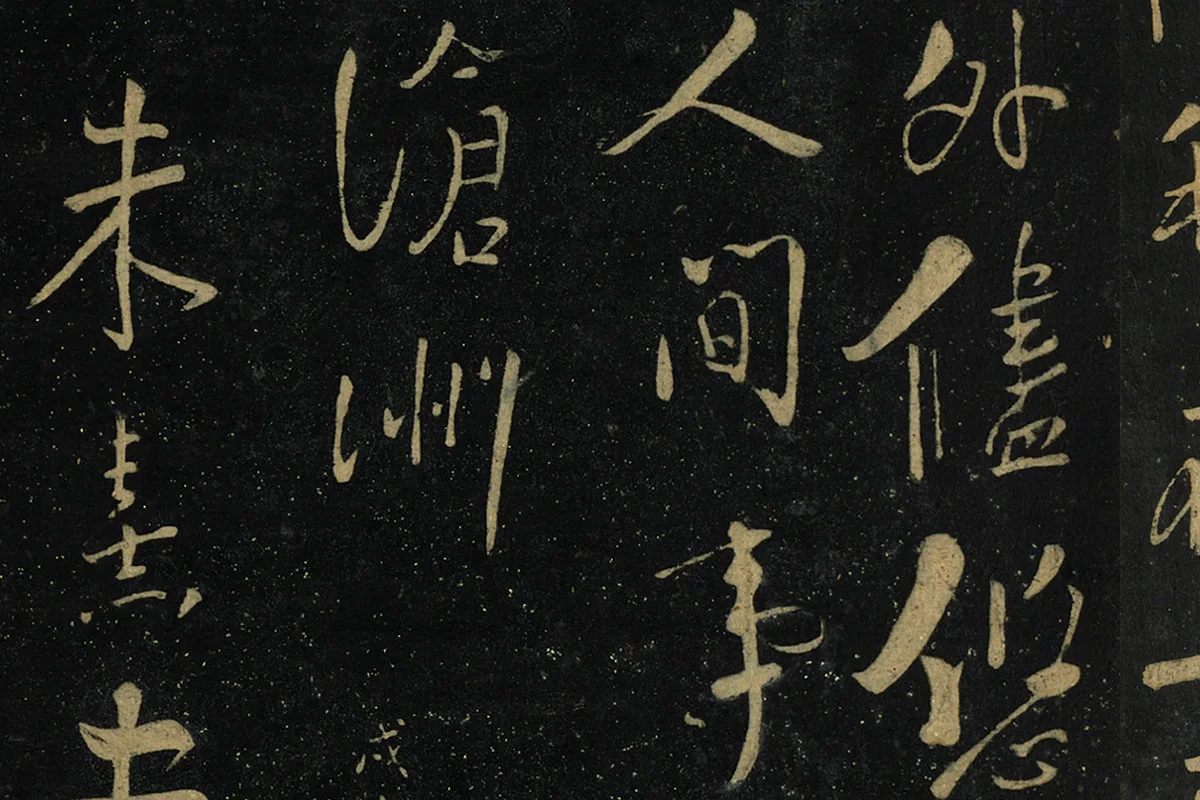 朱熹行书《水调歌头帖》局部 (5)