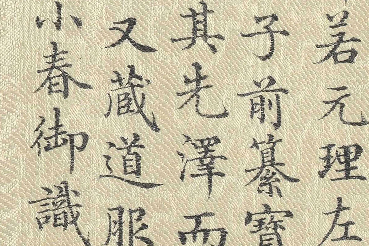 董诰行楷书 书道服赞题记局部 (7)