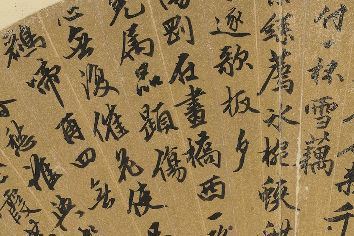 文徵明行书七言古诗扇面书法局部 (2)