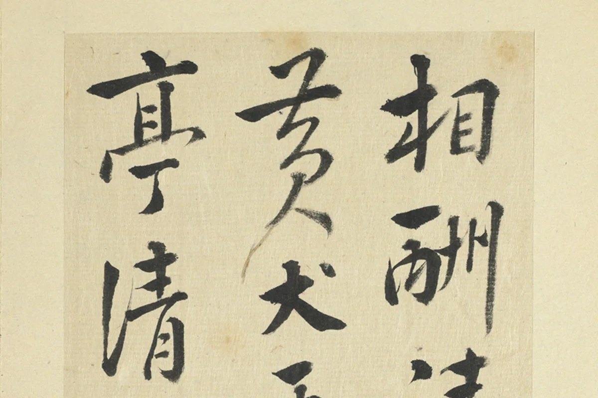 王澍临朱熹四帖局部 (2)