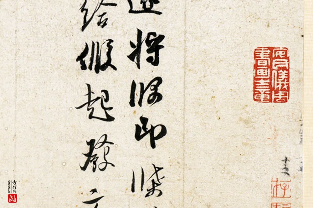 吴琚行草书《致观使开府相公尺牍》局部 (2)