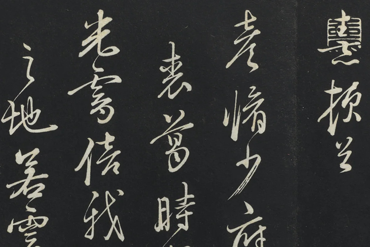 朱熹行草书《致彦脩少府尺牍》局部 (1)