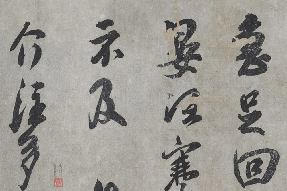 吴琚行书尺牍局部 (1)