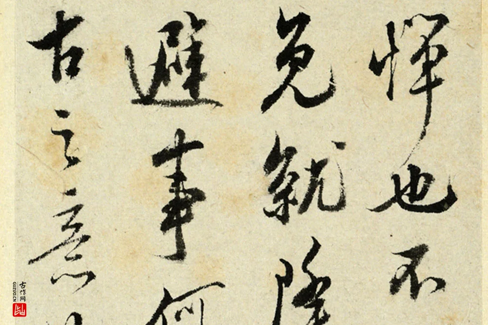 清·王澍行书《临吴琚寿父帖》局部 (3)