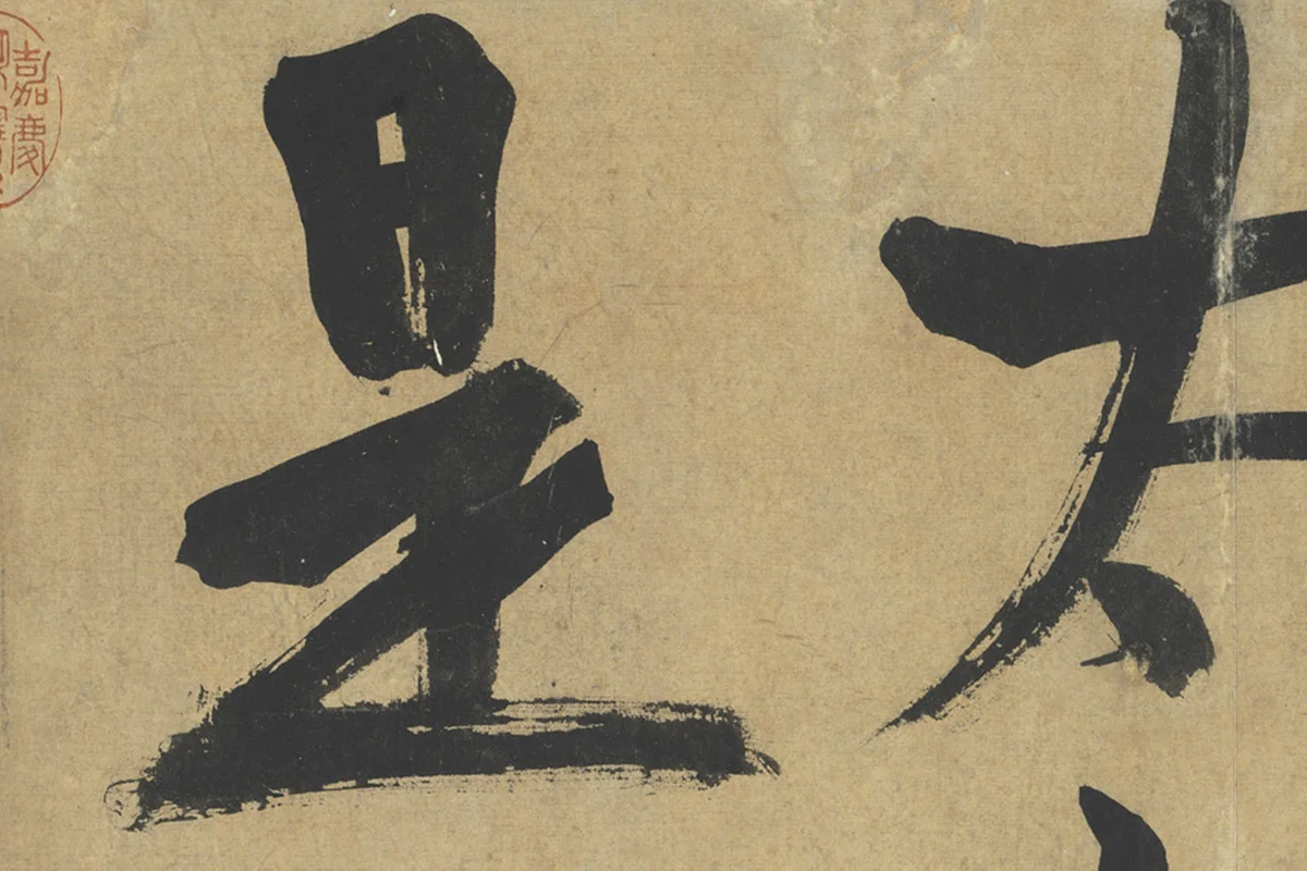 朱熹行楷书《易系辞》局部 (3)