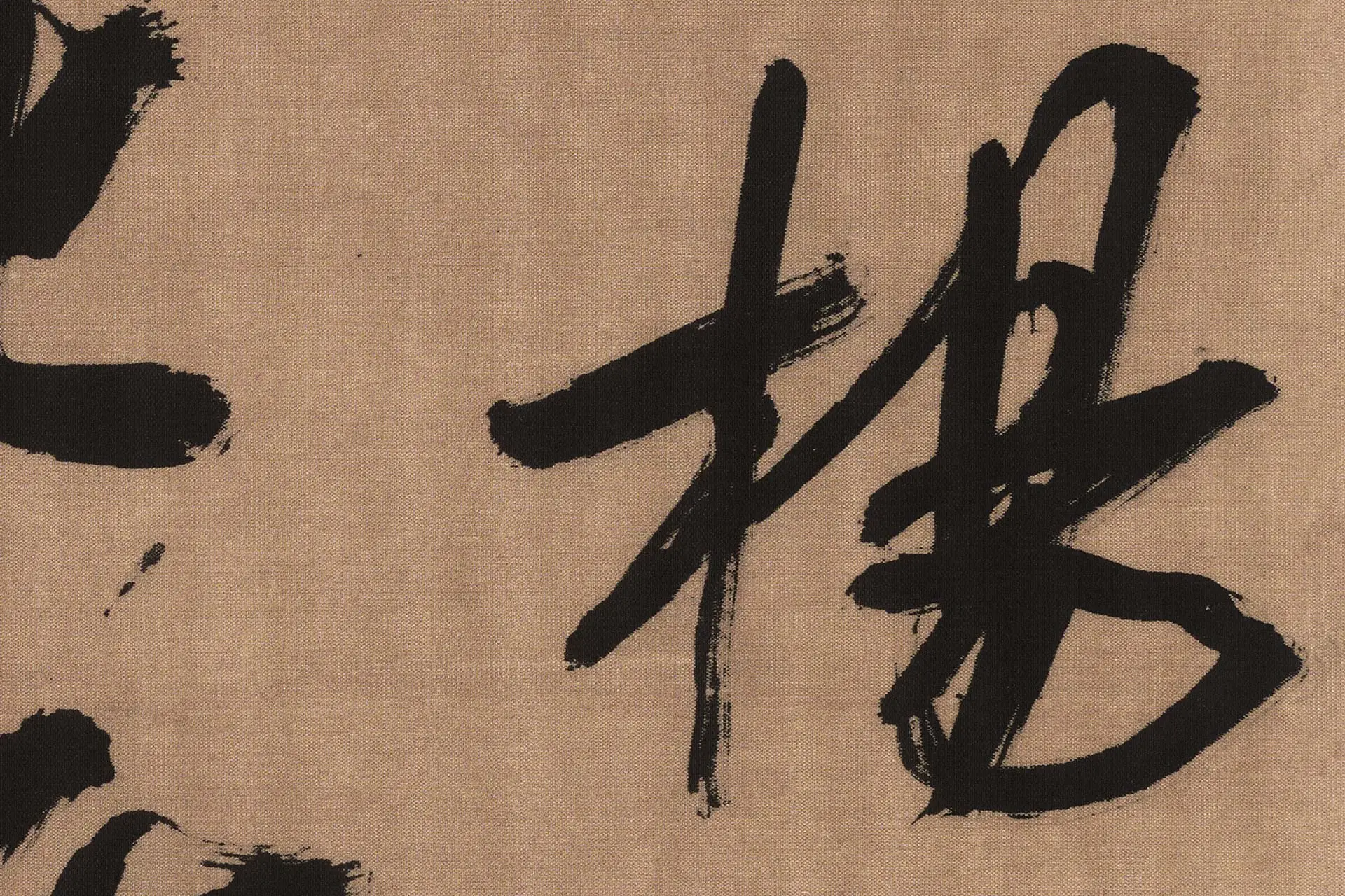 吴琚行书书法《书七言绝句》高清大图局部 (3)