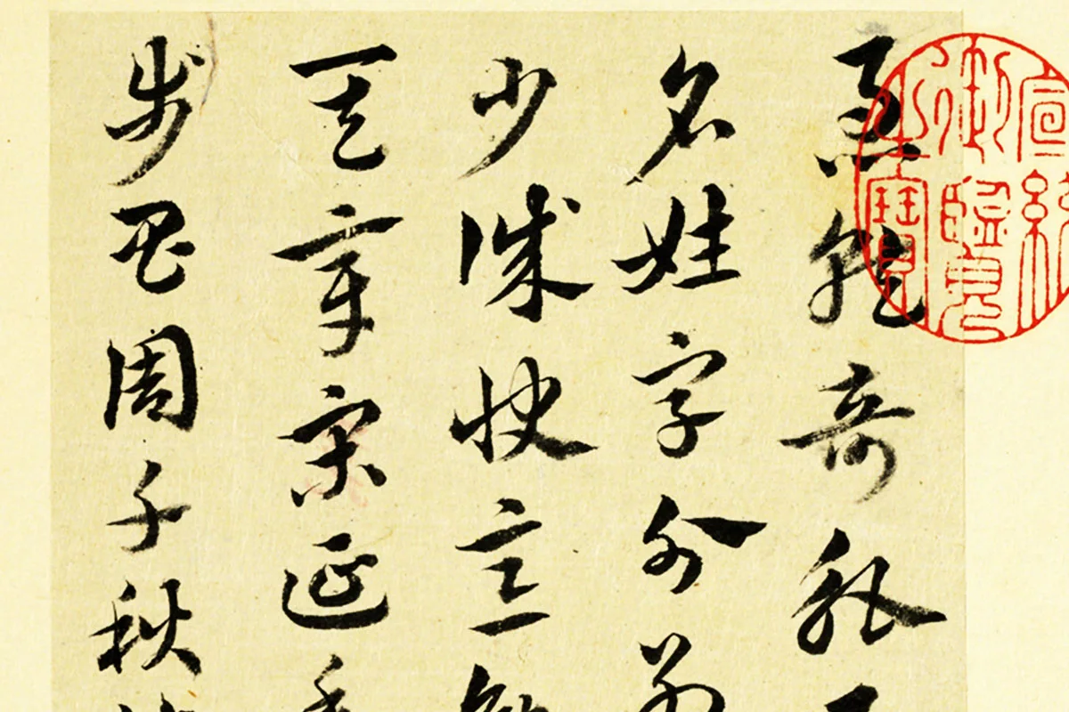 清·王澍行草书《临徐铉急就章》局部 (1)