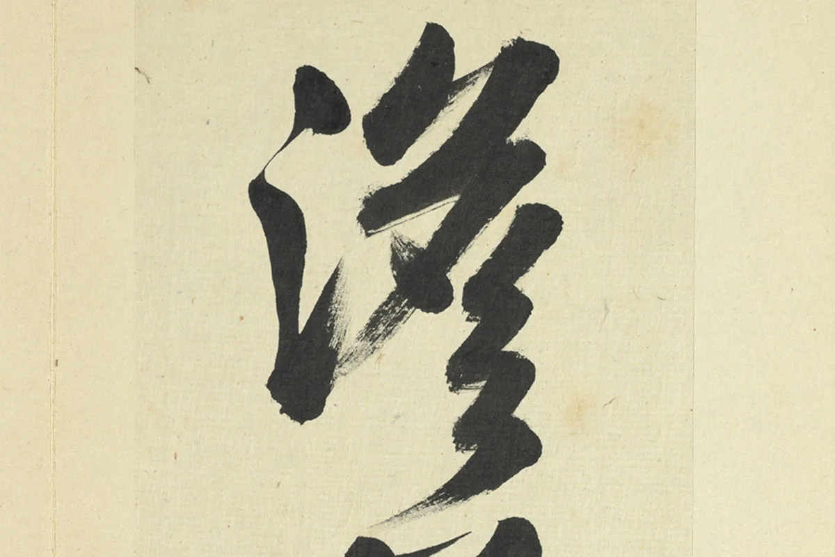 王澍临朱熹四帖局部 (3)