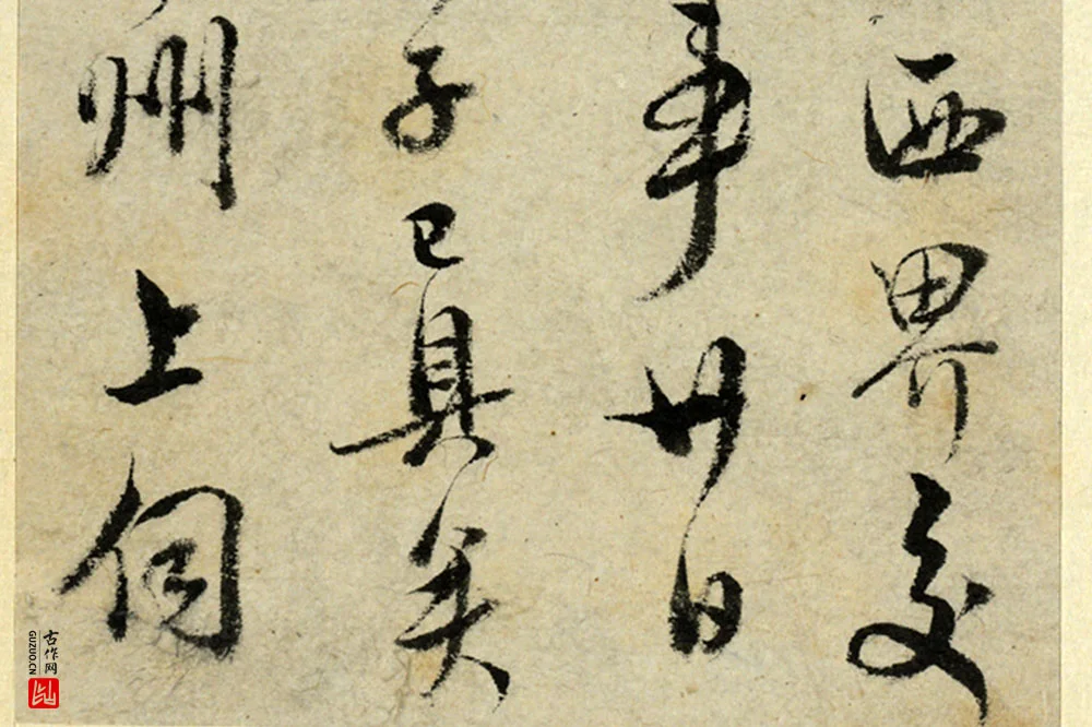 清·王澍行书《临吴琚寿父帖》局部 (6)